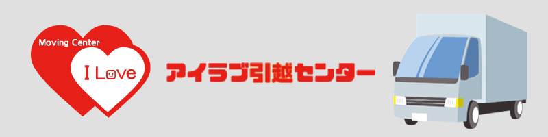 アイラブ引越センター